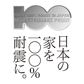 日本の家を100%耐震に。