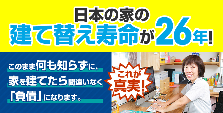 日本の家の建て替え寿命が26年!