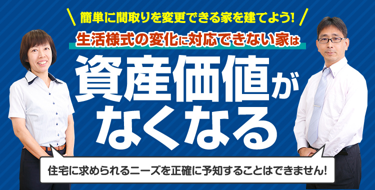 生活様式の変化に対応できない家は資産価値がなくなる