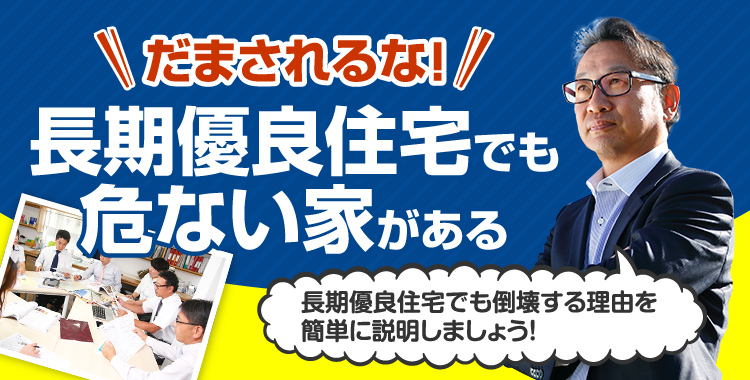 だまされるな!長期優良住宅でも危ない家がある