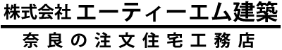 奈良の注文住宅工務店 エーティーエム建築 | 家は耐震低燃費性能